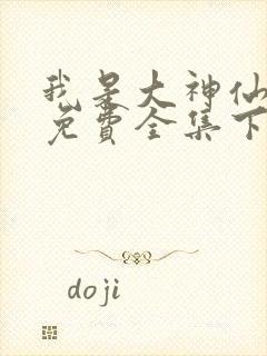 我是大神仙漫画免费全集下拉式