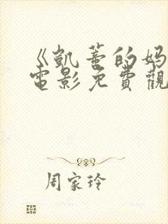 《凯蒂的妈妈》电影免费观看全集封面