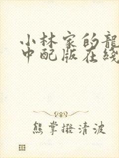 小林家的龙女仆中配版在线观看