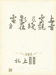 电影《云上之战》在线观看免费高清