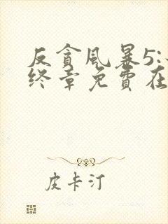 反贪风暴5:最终章免费在线观看完整版国语封面