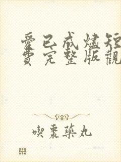 爱已成烬短剧免费完整版观看封面