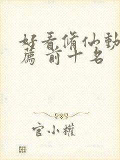 好看修仙动漫推荐 前十名