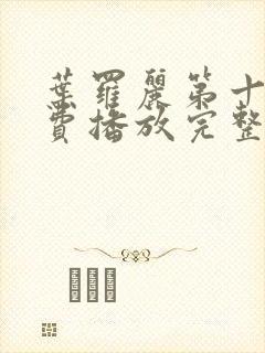 叶罗丽第十季免费播放完整版