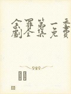 余罪第一季电视剧全集免费观看