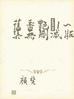 旧番艳鉧1～6集无删减版