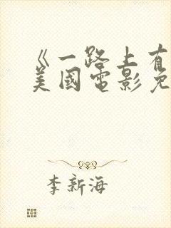 《一路上有你》美国电影免费观看封面