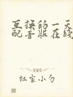 互换的一天国语配音版在线观看