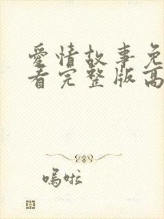 爱情故事免费观看完整版高清