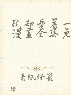 我却爱着一个他漫画全集免费观看