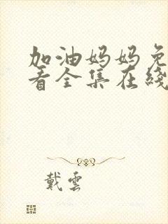 加油妈妈免费观看全集在线播放