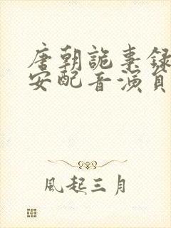 唐朝诡事录之长安配音演员