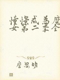 憧憬成为魔法少女第二季全集