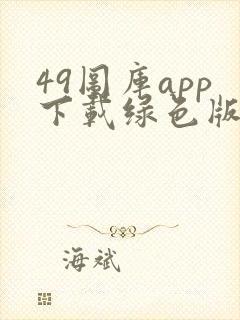 49图库app下载绿色版