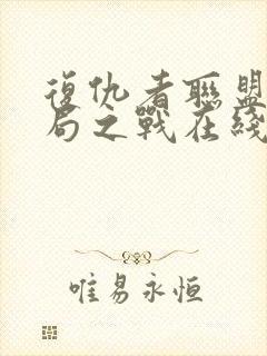 复仇者联盟4终局之战在线播放封面