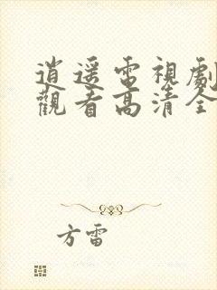 逍遥电视剧免费观看高清全集完整版