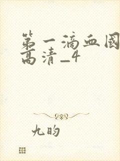 第一滴血国语版高清_4