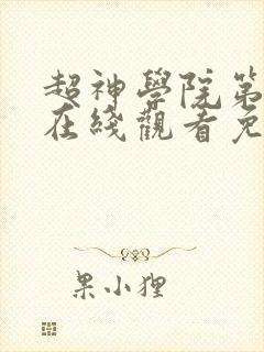 超神学院第5季在线观看免费