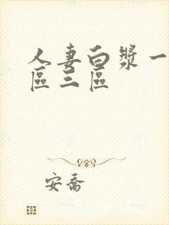 人妻白浆一区二区三区