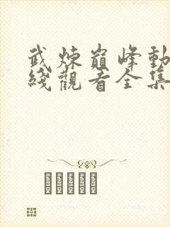 武炼巅峰动漫在线观看全集免费高清