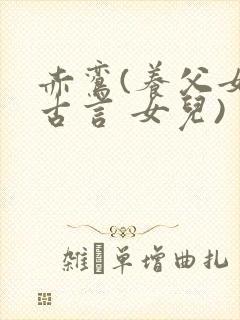 赤鸾(养父女 古言 女儿)