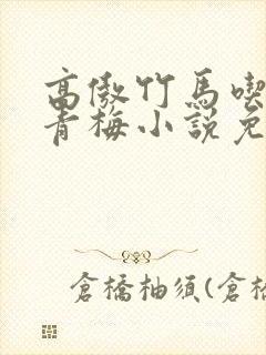 高傲竹马吃定小青梅小说免费阅读封面