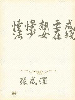 憧憬想要成为魔法少女在线观看