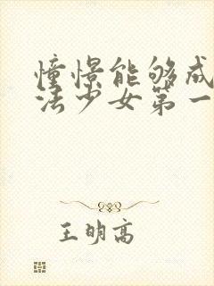 憧憬能够成为魔法少女第一季