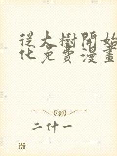 从大树开始的进化免费漫画