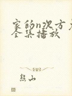 家的n次方免费全集播放