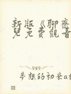 新版《聊斋》祖儿免费观看