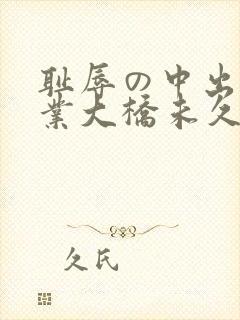 耻辱の中出し授业大桥未久在线观看