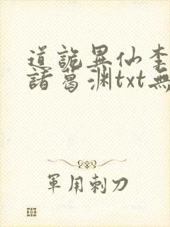 道诡异仙李火旺诸葛渊txt无删减