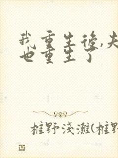 我重生后,夫君也重生了