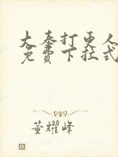 大奉打更人漫画免费下拉式六漫画