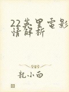 22英里电影剧情解析