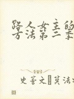 路人女主的养成方法第二季风车动漫封面