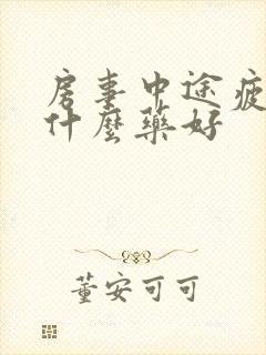 房事中途疲软吃什么药好封面