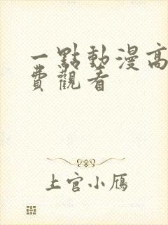 一点动漫高清免费观看封面