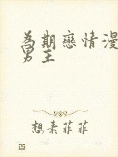 为期恋情漫画双男主