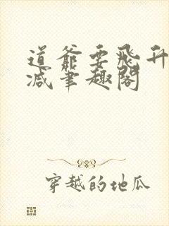 道爷要飞升无删减笔趣阁封面