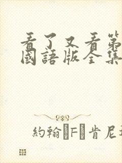 看了又看第一部国语版全集