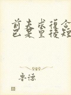 前夫求复合时我已是皇后短剧