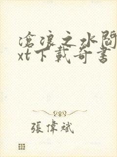 沧浪之水阎真txt下载奇书网