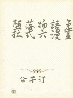 堕落物语免费下拉式六漫画