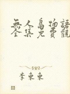 无人岛物语动漫全集免费观看