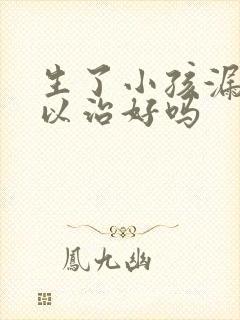 生了小孩漏尿可以治好吗封面