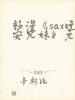 动漫《sax晚安兄妹》免费观看