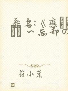 番名:《恋まぐわい ～忘却の妖狐》