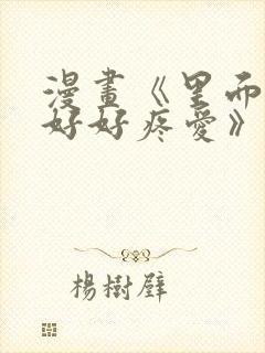 漫画《里面也请好好疼爱》